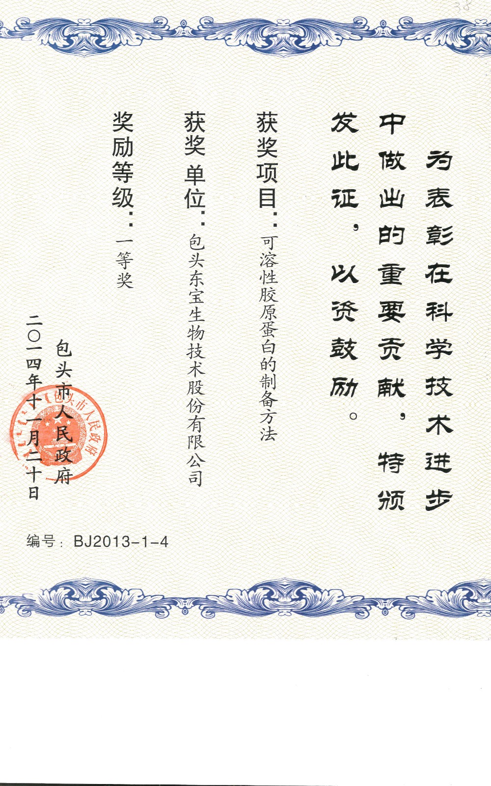 2013年包頭市科學(xué)進(jìn)步一等獎