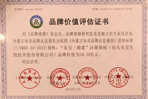 東寶/圓素品牌價(jià)值評(píng)估證書(shū)