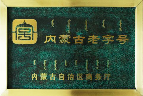 內(nèi)蒙古老字號