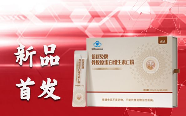 打造“免疫堡壘” 膠原+系列產(chǎn)品倍優(yōu)免牌骨膠原蛋白維生素C粉新品首發(fā)