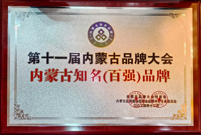 1735016925636496.jpg 內(nèi)蒙古知名百強品牌1小圖.jpg